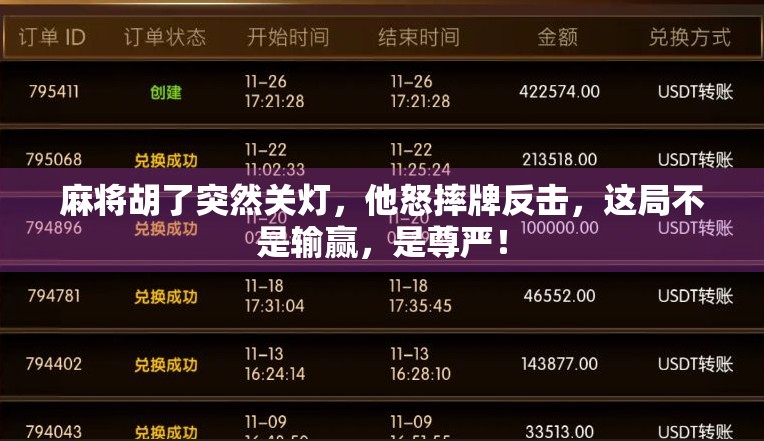 麻将胡了突然关灯，他怒摔牌反击，这局不是输赢，是尊严！