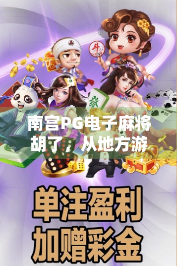 南宫PG电子麻将胡了，从地方游戏到全民热潮的蜕变之路