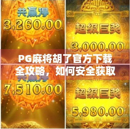 PG麻将胡了官方下载全攻略，如何安全获取正版游戏，避开套路陷阱？