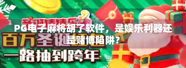 PG电子麻将胡了软件，是娱乐利器还是赌博陷阱？