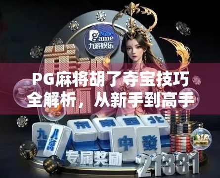 PG麻将胡了夺宝技巧全解析，从新手到高手的进阶之路，教你如何稳赢不输！