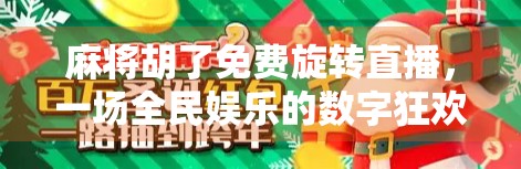 麻将胡了免费旋转直播,一场全民娱乐的数字狂欢 麻将胡了免费旋转直播,一场全民娱乐的数字狂欢