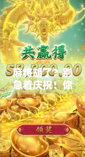 麻将胡了？别急着庆祝！你的PG充值记录可能藏着大雷！