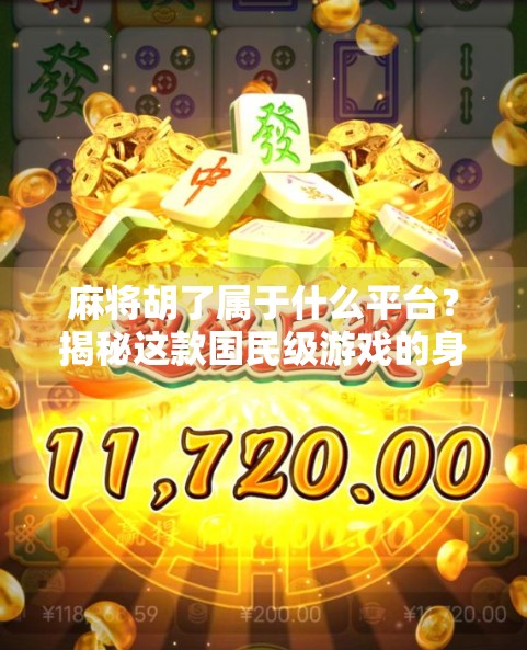 麻将胡了属于什么平台？揭秘这款国民级游戏的身份密码