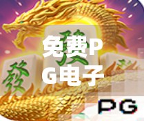 免费PG电子麻将胡了，是真香还是陷阱？揭秘这款零门槛游戏背后的真相！