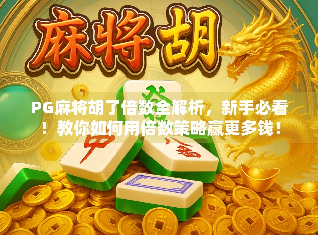 PG麻将胡了倍数全解析,新手必看!教你如何用倍数策略赢更多钱! PG麻将胡了倍数全解析,新手必看!教你如何用倍数策略赢更多钱!