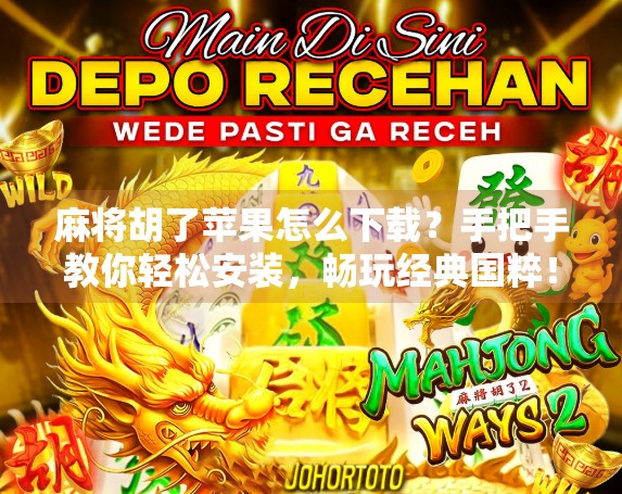 麻将胡了苹果怎么下载？手把手教你轻松安装，畅玩经典国粹！