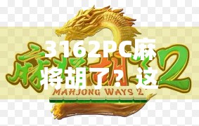 3162PC麻将胡了？这不只是一个数字，更是当代年轻人的精神解压密码