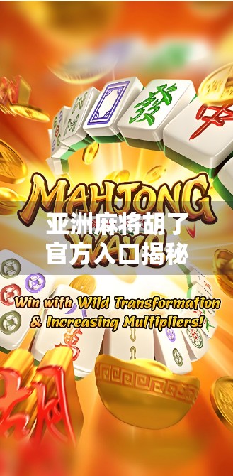 亚洲麻将胡了官方入口揭秘,如何安全畅玩正版麻将?新手必看指南! 亚洲麻将胡了官方入口揭秘,如何安全畅玩正版麻将?新手必看指南!