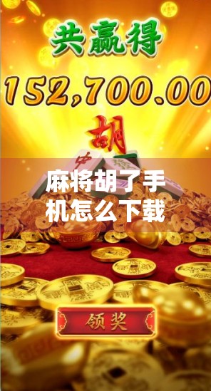 麻将胡了手机怎么下载?手把手教你轻松安装,玩转指尖麻将! 麻将胡了手机怎么下载?手把手教你轻松安装,玩转指尖麻将!