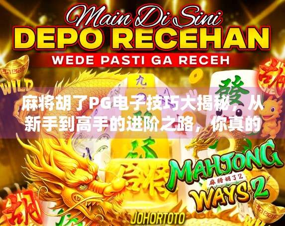 麻将胡了PG电子技巧大揭秘，从新手到高手的进阶之路，你真的懂胡牌的奥义吗？