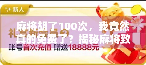 麻将胡了100次，我竟然真的免费了？揭秘麻将致富梦的真实套路！
