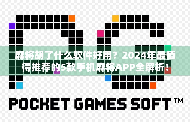 麻将胡了什么软件好用?2024年最值得推荐的5款手机麻将APP全解析! 麻将胡了什么软件好用?2024年最值得推荐的5款手机麻将APP全解析!