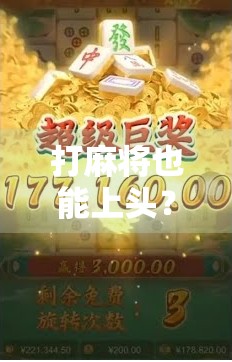 打麻将也能上头?揭秘多多28麻将胡了为何让千万玩家停不下来! 打麻将也能上头?揭秘多多28麻将胡了为何让千万玩家停不下来!