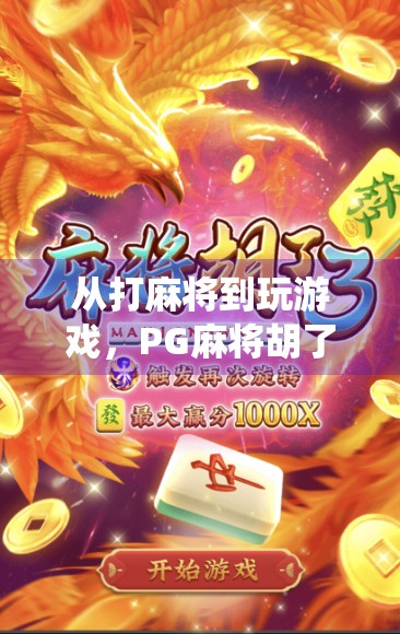 从打麻将到玩游戏,PG麻将胡了单机版,如何让传统娱乐焕发新生? 从打麻将到玩游戏,PG麻将胡了单机版,如何让传统娱乐焕发新生?