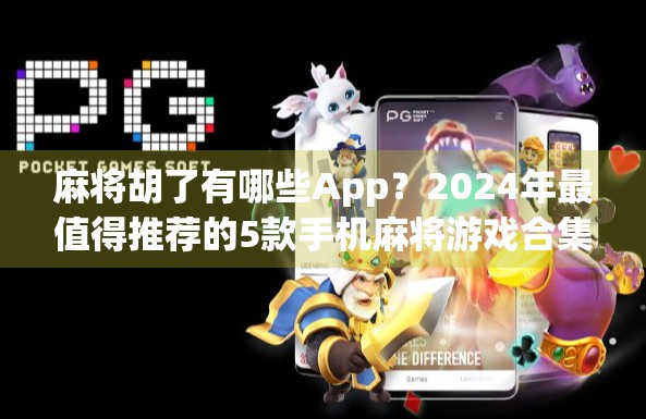 麻将胡了有哪些App？2024年最值得推荐的5款手机麻将游戏合集！