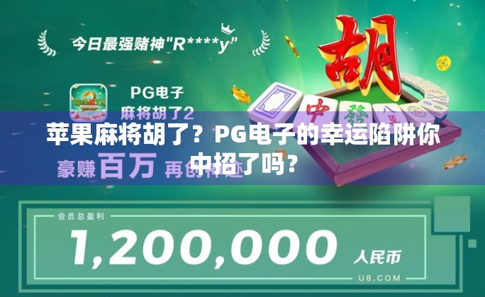 苹果麻将胡了？PG电子的幸运陷阱你中招了吗？