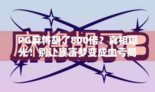 PG麻将胡了800倍？真相曝光！别让暴富梦变成血亏局