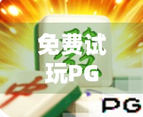 免费试玩PG麻将胡了,是真香还是套路?新手必看避坑指南! 免费试玩PG麻将胡了,是真香还是套路?新手必看避坑指南!