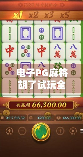 电子PG麻将胡了试玩全解析,新手友好还是套路满满? 电子PG麻将胡了试玩全解析,新手友好还是套路满满?