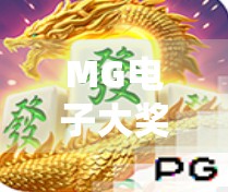 MG电子大奖麻将胡了？揭秘虚拟赌局背后的陷阱与真相！