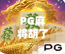 PG麻将胡了下载太阳，这款躺平式麻将游戏，为何让中年人彻底上头？