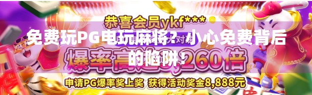 免费玩PG电玩麻将?小心免费背后的陷阱! 免费玩PG电玩麻将?小心免费背后的陷阱!