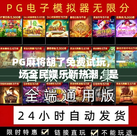 PG麻将胡了免费试玩，一场全民娱乐新热潮，是真香还是陷阱？