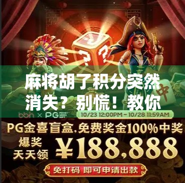 麻将胡了积分突然消失?别慌!教你三步找回血汗分! 麻将胡了积分突然消失?别慌!教你三步找回血汗分!