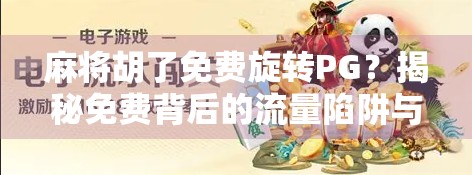 麻将胡了免费旋转PG？揭秘免费背后的流量陷阱与用户心理博弈