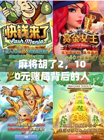 麻将胡了2，100元赌局背后的人生博弈，你以为赢的是钱，其实是自己