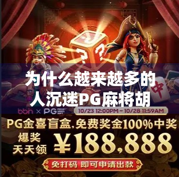 为什么越来越多的人沉迷PG麻将胡了？这款游戏凭什么火出圈？