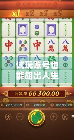 试玩账号也能胡出人生赢家?麻将胡了2带你解锁隐藏玩法与社交新姿势! 试玩账号也能胡出人生赢家?麻将胡了2带你解锁隐藏玩法与社交新姿势!