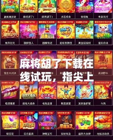 麻将胡了下载在线试玩，指尖上的国粹娱乐，你真的玩懂了吗？