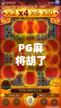 PG麻将胡了中奖规律揭秘,真相远比你想象的更套路! PG麻将胡了中奖规律揭秘,真相远比你想象的更套路!