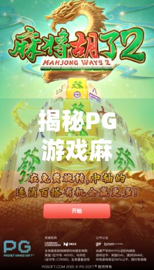 揭秘PG游戏麻将胡了脚本背后的真相，是技术奇迹还是网络陷阱？