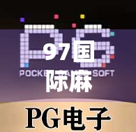 97国际麻将胡了试玩，沉浸式体验全球麻将文化，这游戏真的能让你胡出快乐！