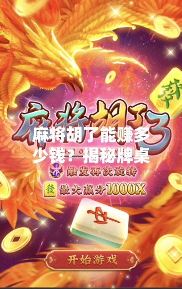 麻将胡了能赚多少钱?揭秘牌桌上那些你不知道的财富密码