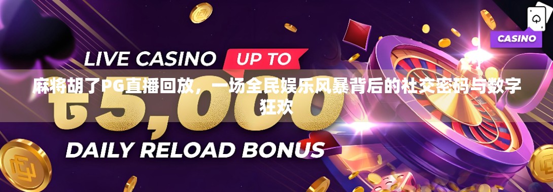 麻将胡了PG直播回放,一场全民娱乐风暴背后的社交密码与数字狂欢