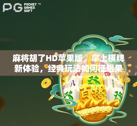 麻将胡了HD苹果版,掌上棋牌新体验,经典玩法如何征服果粉? 麻将胡了HD苹果版,掌上棋牌新体验,经典玩法如何征服果粉?