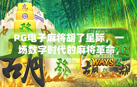 PG电子麻将胡了星际,一场数字时代的麻将革命,正在悄悄改变我们的娱乐方式! PG电子麻将胡了星际,一场数字时代的麻将革命,正在悄悄改变我们的娱乐方式!