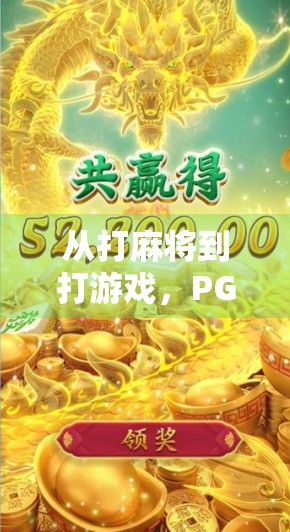从打麻将到打游戏，PG电子麻将胡了，为何让年轻人爱不释手？