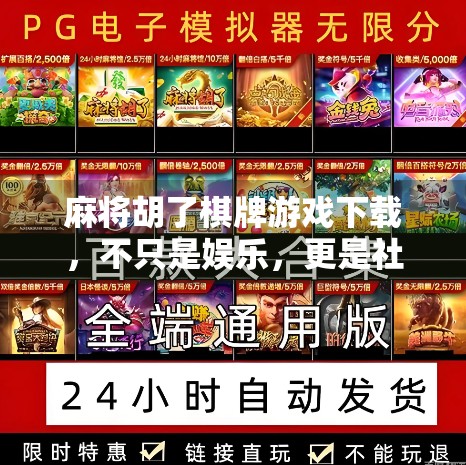 麻将胡了棋牌游戏下载，不只是娱乐，更是社交与智慧的较量！
