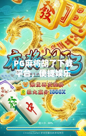 PG麻将胡了下载平台，便捷娱乐背后的陷阱与真相