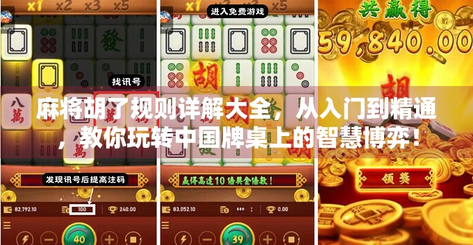 麻将胡了规则详解大全，从入门到精通，教你玩转中国牌桌上的智慧博弈！