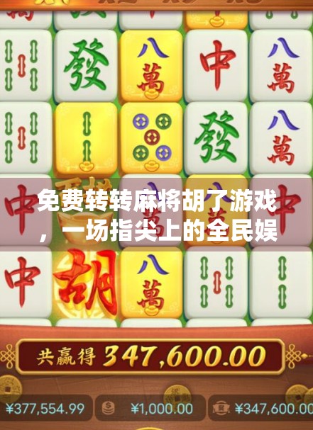 免费转转麻将胡了游戏，一场指尖上的全民娱乐风暴！