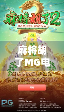麻将胡了MG电子脚本,从游戏设计到玩家心理的深度拆解 麻将胡了MG电子脚本,从游戏设计到玩家心理的深度拆解