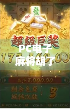 PC电子麻将胡了技巧全解析，从新手到高手的进阶之路，轻松赢在起跑线！