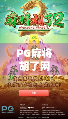 PG麻将胡了网页入口揭秘，新手必看的在线游戏攻略与避坑指南