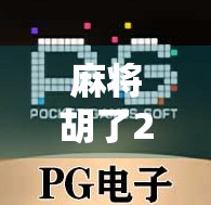 麻将胡了2怎么下载?手把手教你轻松获取正版游戏,告别盗版陷阱! 麻将胡了2怎么下载?手把手教你轻松获取正版游戏,告别盗版陷阱!